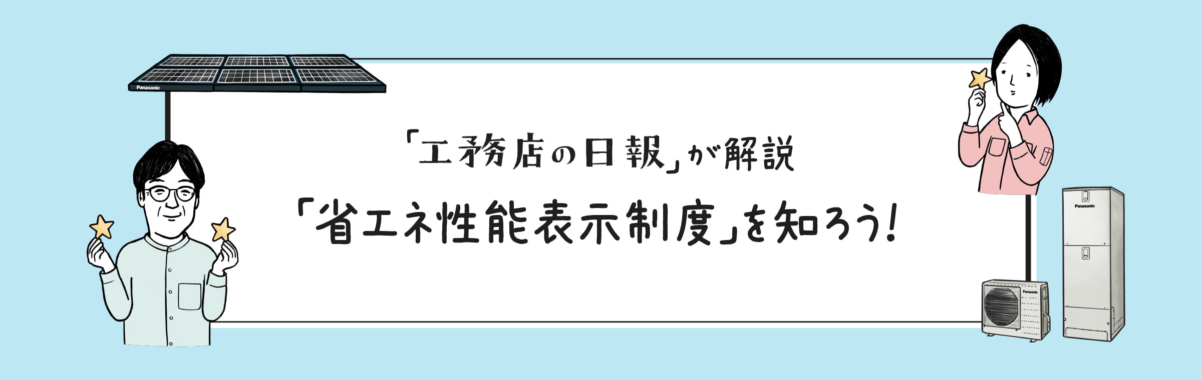 「工務店の日報」が解説「省エネ性能表示制度」を知ろう!
