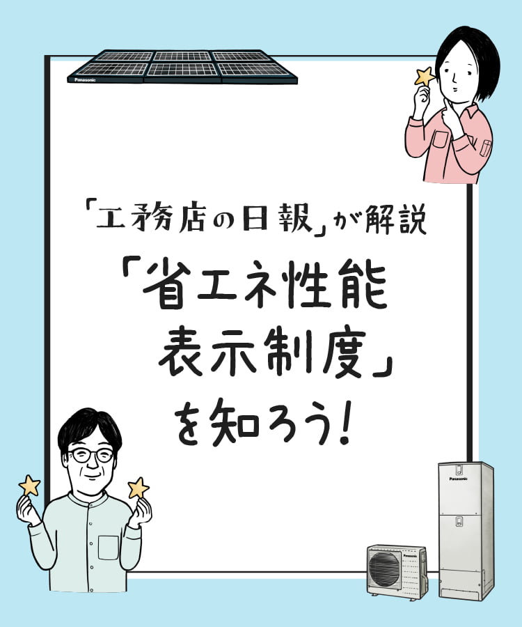 「工務店の日報」が解説「省エネ性能表示制度」を知ろう!
