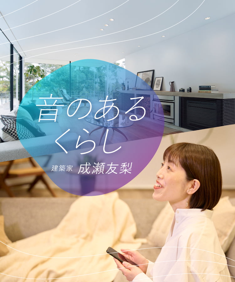 音のあるくらし