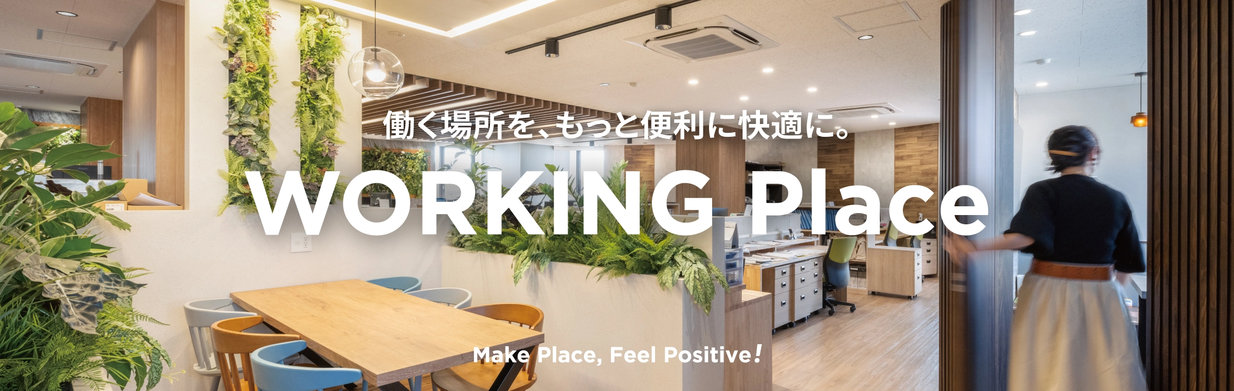 働く場所を、もっと便利に快適に。WORKING Place