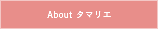 About タマリエ