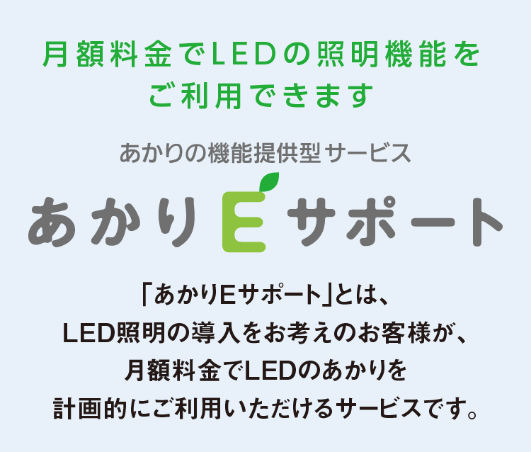 月額料金でLEDの照明機能をご利用できます あかりの機能提供型サービス あかりEサポート
