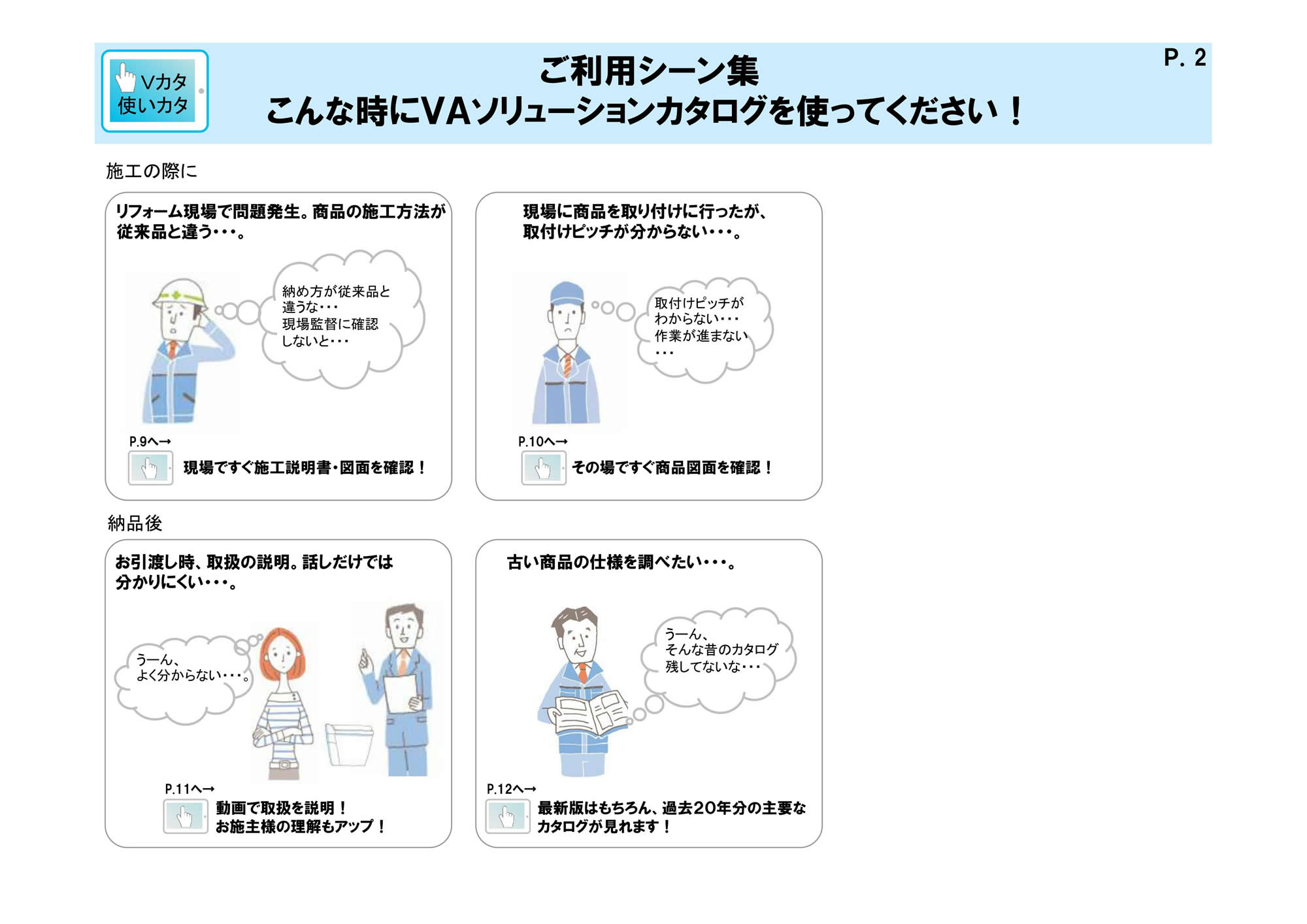 ご利用シーン集 こんな時にVAソリューションカタログを使ってください！