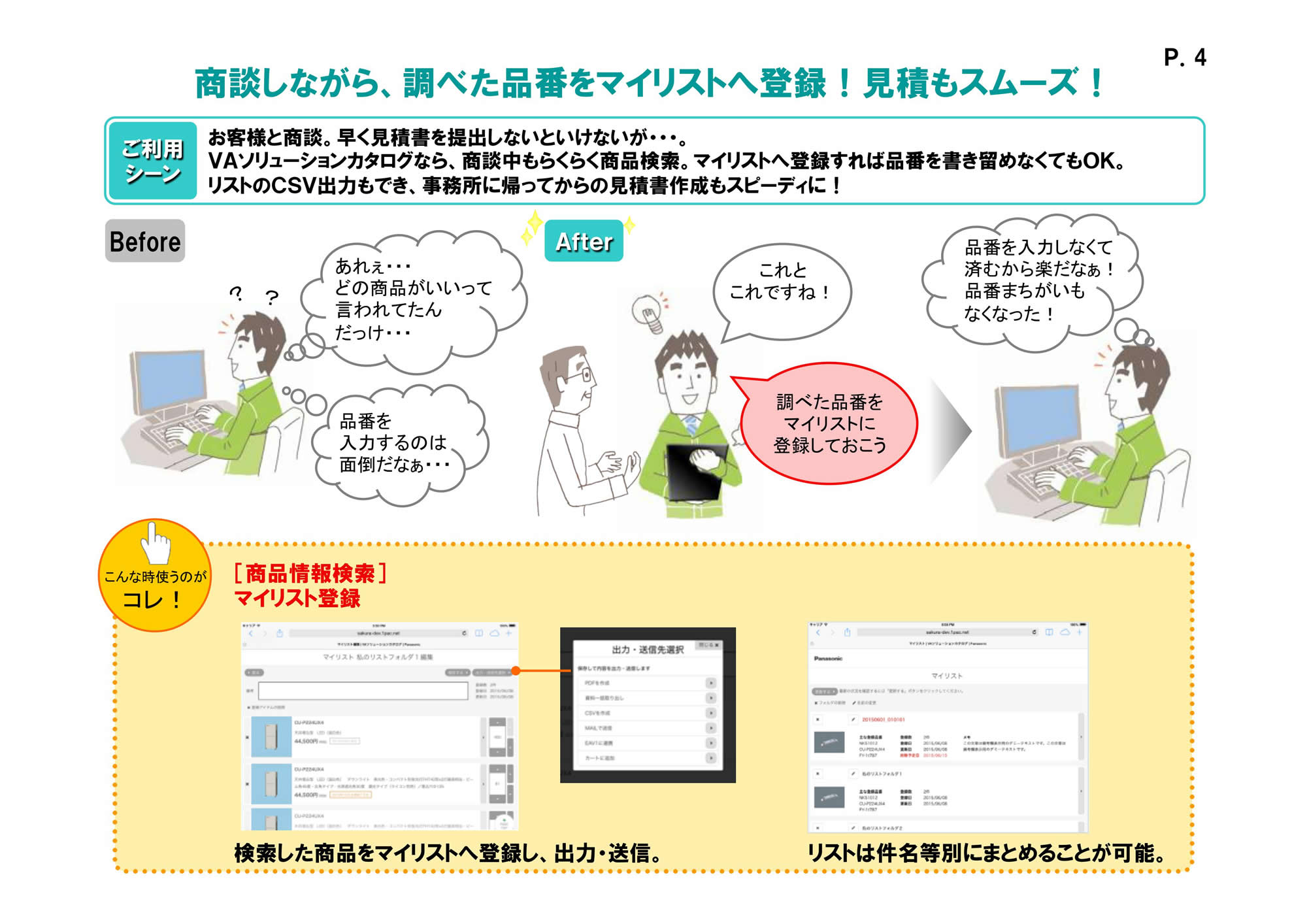 商談しながら、調べた品番をマイリストへ登録！見積もスムーズ！