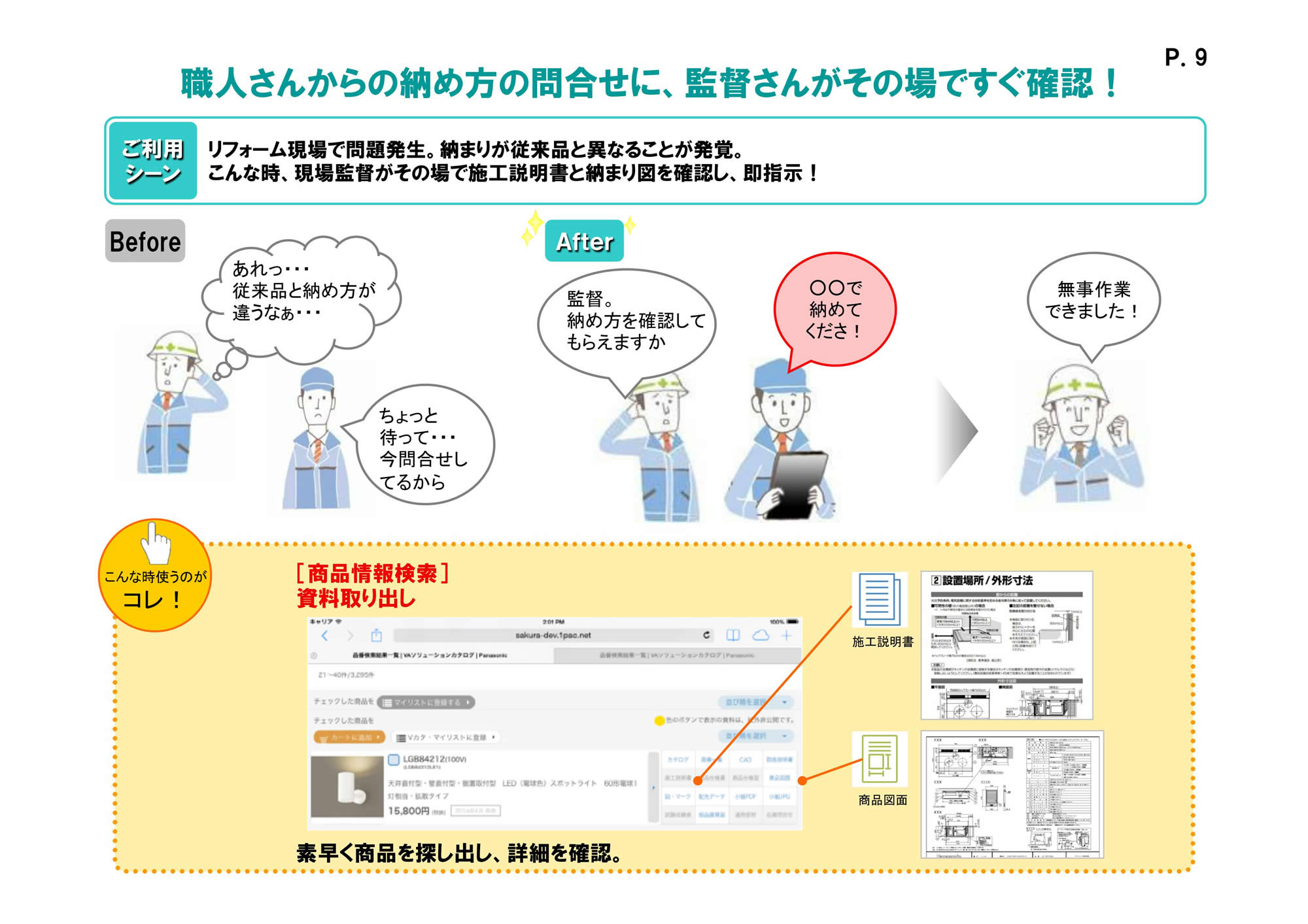職人さんからの納め方の問合せに、監督さんがその場ですぐ確認！