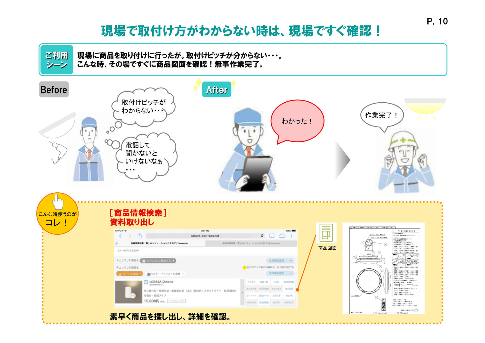 現場で取付け方がわからない時は、現場ですぐ確認！