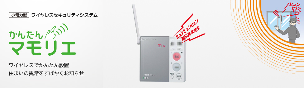 小電力型 ワイヤレスセキュリティシステム かんたんマモリエ ワイヤレスでかんたん設置住まいの異常をすばやくお知らせ