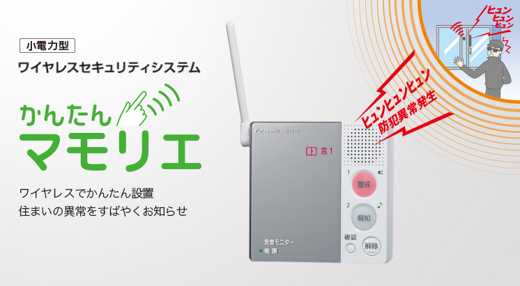 小電力型 ワイヤレスセキュリティシステム かんたんマモリエ ワイヤレスでかんたん設置住まいの異常をすばやくお知らせ